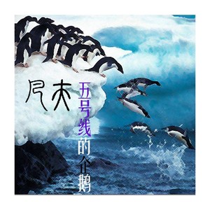 5号线的企鹅 (伴奏)