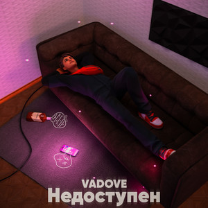 Недоступен (Explicit)