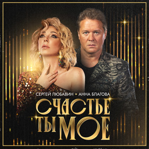 Счастье ты мое