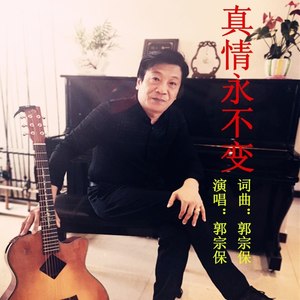 真情永不变