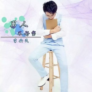 男人不好当
