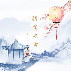 提笔观雪封面
