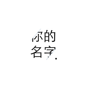 你的名字