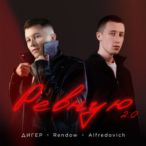 Ревную 2.0