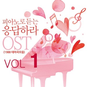 피아노로 듣는 응답하라 OST (1988 테마곡 모음) Vol. 1