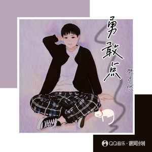 勇敢点 (伴奏)