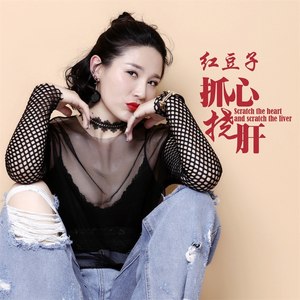 抓心挠肝 (DJ版)