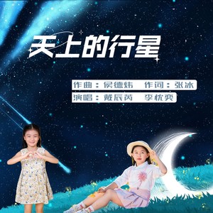 天上的行星