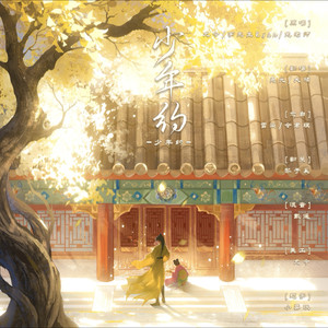 少年约 (剧情版)