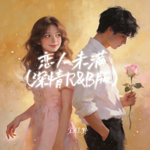 恋人未满 (深情R&B版伴奏)封面
