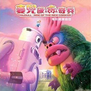 大饭宝 (钟氏兄弟版)