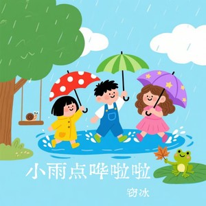 小雨点哗啦啦