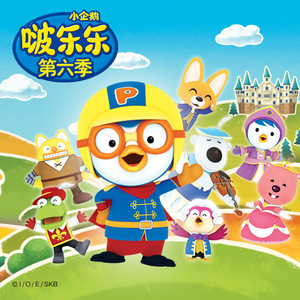 啵乐乐第6季 01 我们都爱你，罗迪-上海创丽文化传播有限公司&pororo&赞萌露比 (ZANMANG LOOPY)