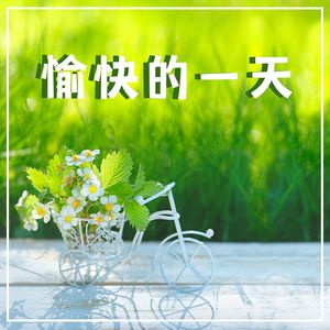 愉快的一天: 自我疗愈，脉轮净化，瑜伽音乐，休息时间的歌曲，按摩音乐