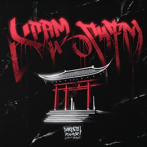 Мой Ра (Explicit)