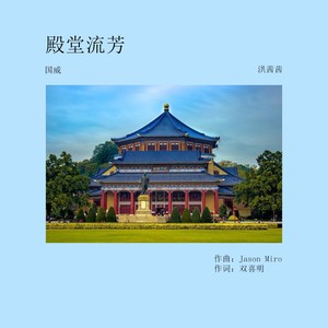殿堂流芳