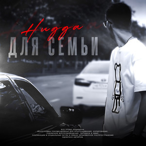 Для семьи (Explicit)