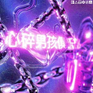 心碎男孩俱乐部