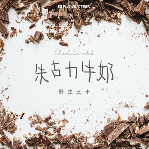朱古力牛奶封面