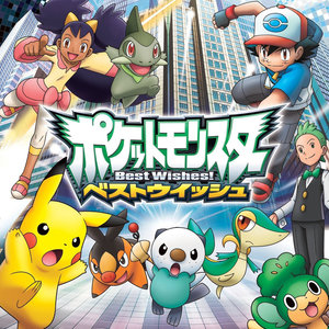 Tvアニメポケットモンスター ベストウイッシュ ベストウイッシュ 心のファンファーレ Tv动画 神奇宝贝 超级愿望 超级愿望 心的号角曲 Qq音乐 千万正版音乐海量无损曲库新歌热歌天天畅听的高品质音乐平台