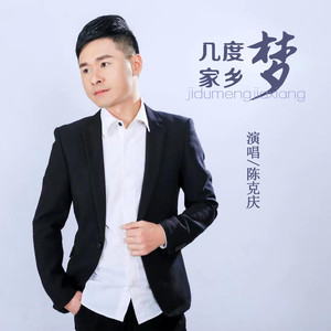 几度梦家乡 (DJ默涵版)