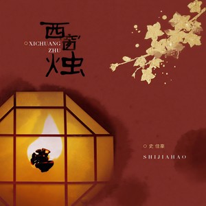 西窗烛 - 史佳豪 - qq音乐-千万正版音乐海量无损