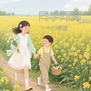 同手同脚