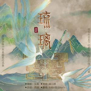 爱若琉璃 (男女合唱版)封面