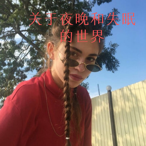 关于夜晚和失眠的世界 (Remix)