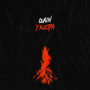 У костра (Explicit)