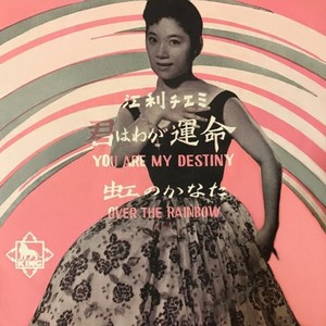 虹のかなたに (OVER THE RAINBOW)