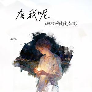 有我呢（被时间慢慢吞没）