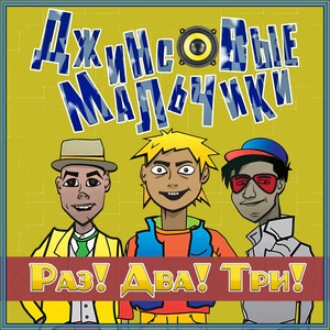 Раз! Два! Три!