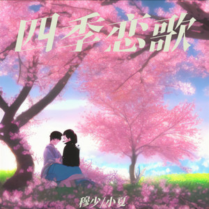 四季恋歌