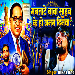 Manatate Baba Sahab Ke Ho Janam Dinwa