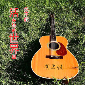 你不能活在她的世界里