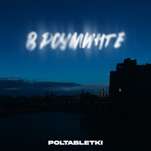 В роуминге (prod. NOCVP|Explicit)