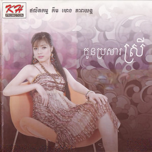 KH PROMOTION, Vol. 174 (កូនប្រសារស្រី)