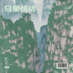 乌蒙情话