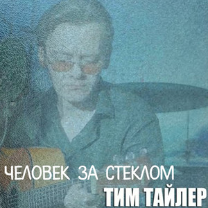 Человек за стеклом