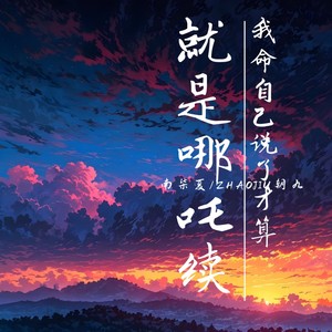 就是哪吒续（我命自己说了才算）