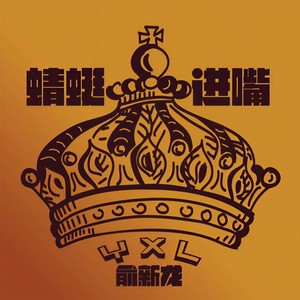 蜻蜓进嘴 (Prod.by Feezy)