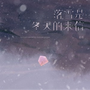 落雪是冬天的来信