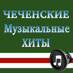 Чеченские музыкальные хиты