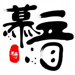 璀璨冒险人-慕音点唱