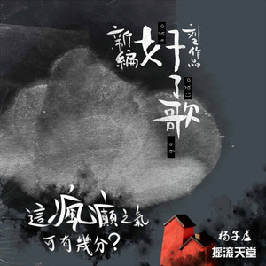 刘东明新编好了歌这疯癫之气,可有几分?(杨子虚)