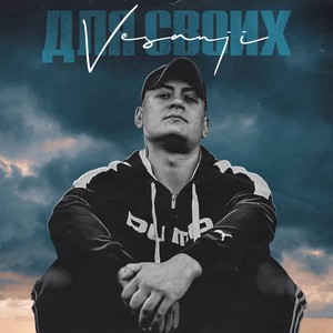 Для своих (Explicit)