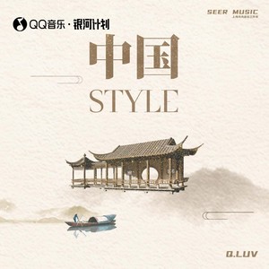 中国Style