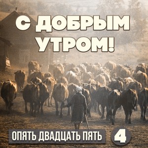 С добрым утром. Опять двадцать пять (Выпуск 4)