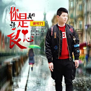 你是真的没良心